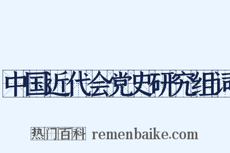 中国近代会党史研究组词是什么意思的图片
